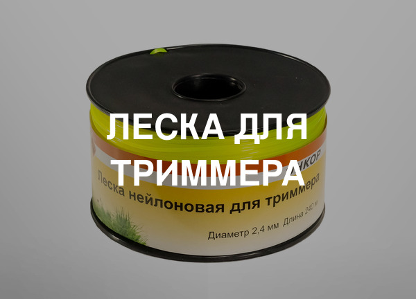 Леска для триммера